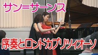 サン＝サーンス　序奏とロンドカプリツィオーソ Saint-Saëns Introduction and Rondo Capriccioso　Ririko TAKAGI