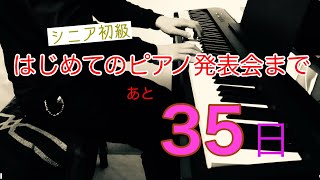 ピアノ発表会まで、後35日　【初級62歳】