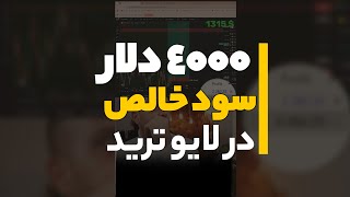 4000 دلار سود خالص در لایو ترید #فارکس #trading #ترید #لایو_ترید #لایو_ترید_فارکس #فارکس #ترید