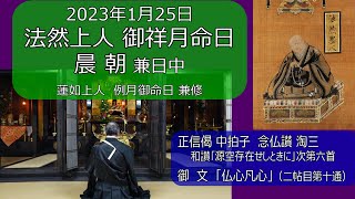 【勤行】【儀式解説】2023年1月25日　法然上人祥月命日 晨朝兼日中