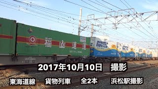 【貨物列車】2017年10月12日　全2本