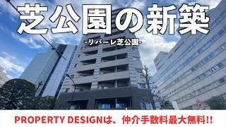 【仲介手数料最大無料!!】芝公園エリアに誕生した高級賃貸マンション（初期費用優遇）「リバーレ芝公園」