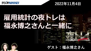 夜トレ！11月4日の夜トレは福永博之さんと小杉団長が登場！