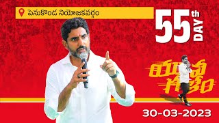 Day-55:పెనుకొండ నియోజ‌క‌వ‌ర్గంలో టిడిపి జాతీయ ప్ర‌ధాన కార్య‌ద‌ర్శి నారా లోకేష్ యువ‌గ‌ళం పాద‌యాత్ర