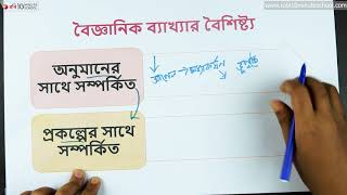 ০৬.০৮. অধ্যায় ৬ : ব্যাখ্যা - বৈজ্ঞানিক ব্যাখ্যার বৈশিষ্ট্য - পর্ব ২ [HSC]