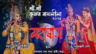 মহাৰাস২০২৪|| শ্ৰীশ্ৰী কৃষ্ণ ৰাসলীলা ২০২৪|| Rakh2024|Rashlila2024||ৰাস২০২৪ বৰ্ষ||