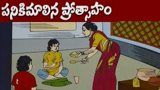 #పనికి మాలిన ప్రోత్సాహం#panikimalina protsaham#చందమామకథలు #moralstories #chittikathalu#