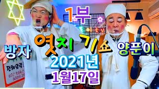 #양푼이품바\u0026널린돌tv2021년1월17일*1부(엿치기)실시간방송~