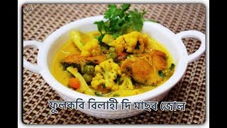 ফুলকবি বিলাহীৰ সৈতে মাছ | Assamese Fish Curry Recipe I Fish Curry with Vegetables I Assamese Recipes