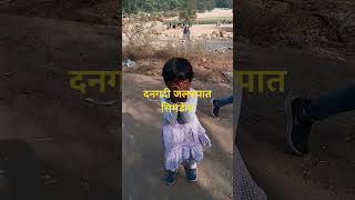 मैं चली दनगदी अपने दादू- दादी के साथ # video # waterfall #