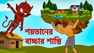 শয়তানের বাচ্চার শাস্তি | Soitan Bangla Cartoon | Bengali Fairy Tales | Rupkothar Golpo | ধাঁধা Point