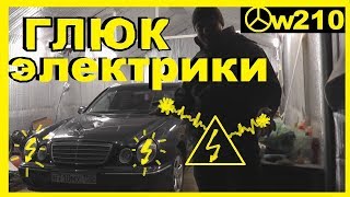 Мерседес W210- Отвалилась масса.Включаеш дальний-Глохнет авто.Жмешь сигна-тухнет фара.