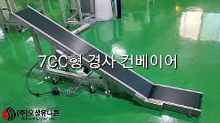 [오성유니콘] 7CC형 경사 컨베이어 - 7C Belt Conveyor