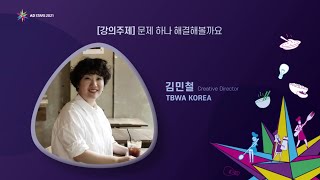 2021 청소년 크리에이티브 공모전 강의_TBWA KOREA_김민철CD [강의주제 : 문제 하나 해결해볼까요]