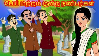 பேய் மற்றும் மூன்று நண்பர்கள்   | Tamil Stories  | Tamil Fairy Tales | Tamil Moral Stories