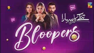 #Bloopers From The Set Of "𝐓𝐢𝐧𝐤𝐚𝐲 𝐊𝐚 𝐒𝐚𝐡𝐚𝐫𝐚" HUM TV Drama