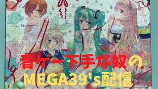 【夜更かしさん・曲リクエスト歓迎】自由きままに遊んでいく！【初音ミク Project DIVA MEGA39's】【Hatune Miku Project DIVA MEGA MIX】【ボカロ】