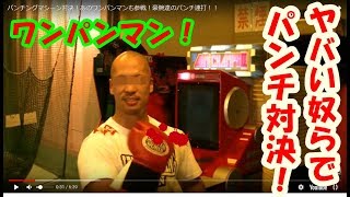 One Punch Man！ワンパンマンがパンチングマシーンを破壊する！筋肉パワー軍団が、ゲーセンでパンチ勝負！