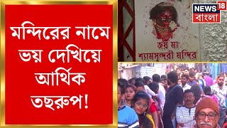 Kolkata News: মন্দিরের নামে ভয় দেখিয়ে আর্থিক তছরুপ! মন্দিরের সামনে বিক্ষোভ স্থানীয়দের | Bangla News