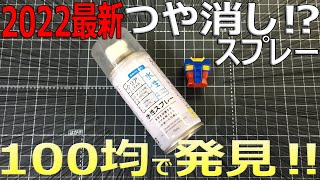 【売切注意】乾燥時間、質感は？プレミアムとも比較。百均水性つや消しスプレー【ガンプラ】