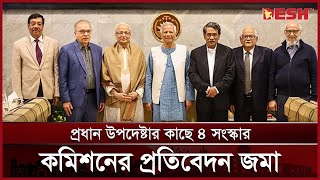 প্রধান উপদেষ্টার কাছে প্রতিবেদন জমা দিলেন ৪ সংস্কার কমিশন | Dr Muhammad Yunus | Reform | DeshTV