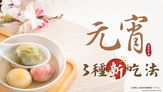 創意料理🏮元宵三種新吃法｜觀音山蔬食館｜龍德上師