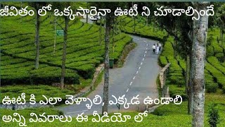 #Ooty tourist places visit..ooty travel explained in telugu.