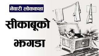 sikabuko jahagada [Newari LokKatha] | सिकाबूको झगडा [नेवारी लोककथा]