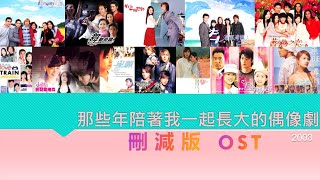 【經典台偶】27首OST串燒#那些年陪著我一起長大的偶像劇EP2(刪減版)｜茶二人生