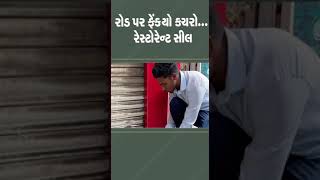 રોડ પર ફેંક્યો કચરો; રેસ્ટોરેન્ટ સીલ | #vadodara #vadodaranews #tv9gujarati #shorts #gujarat