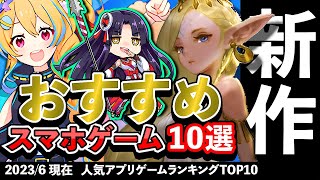 【最新情報】おすすめスマホゲーム10選!! 2023年6月現在【無料アプリゲーム】#新作 #rpg #ずんだもん