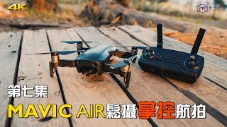 [攝影入門] DJI MAVIC AIR 輕鬆掌控航拍 - 攝。時間 第七集 4K UHD