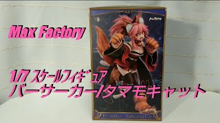 【FGO】バーサーカー/タマモキャット 1/7 ｽｹｰﾙﾌｨｷﾞｭｱ【Max Factory】