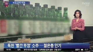 독한 '빨간 뚜껑' 소주…젊은층 인기 [놓치면 아까운 뉴스]