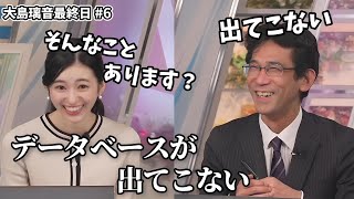 【大島璃音】大島璃音最終日#6　山口さんお得意のデータベースが全然出てこない【山口剛央】【ウェザーニュース切り抜き】