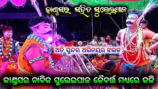 Kandasara Nabika // VS // Suleipal Nabika Kali - କାଣ୍ଡସର ନାବିକ ସହିତ ସୁଲେଇପାଳ ନାବିକ କଳି