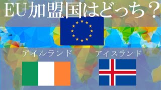 EU加盟国を当てるクイズ！全20問