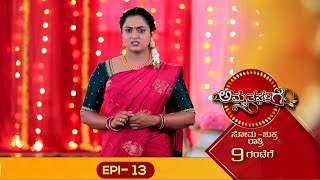 Amrutha Galige || ಅಮೃತ ಘಳಿಗೆ || Full Episode 13 || Siri Kannada TV || Kannada Serial ||