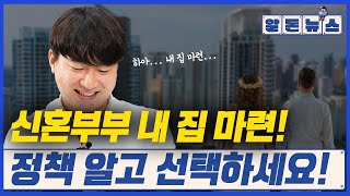 신혼부부 내 집 마련을 위한 방법! 이제 전략을 세우고 준비하셔야 합니다! / 알돈뉴스