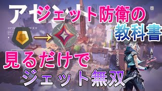 [解説]イモータルでも通用する！これ一本でアセント防衛は完璧！ジェット専イモータルによる解説！valorant