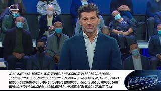 კახა კალაძე: მინდა, მადლობა გადავუხადო ჩვენი პარტიის, „ქართული ოცნების“ შემქნელს, ბიძინა ივანიშვილს