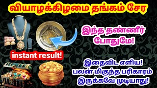 அட தங்கம் சேர இந்த தண்ணீர் போதுமா?|thangam sera parikaram|Thangam sera|nagaisera|தங்க நகை சேர