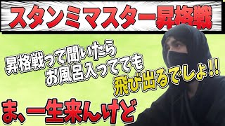 【雑談】スタンミのマスター昇格戦が楽しみなたぬき忍者【げまげま切り抜き】