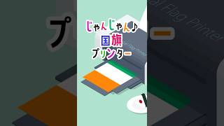 🇨🇮コートジボワール国旗→🍙おにぎりに変わるまで🖨️じゃんじゃんプリントアウト