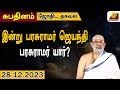 பீஷ்மருக்கு உபதேசம் செய்த பரசுராமர் l Indhanaal 28 12 2023 | Hari Prasad l Sri Sankara TV