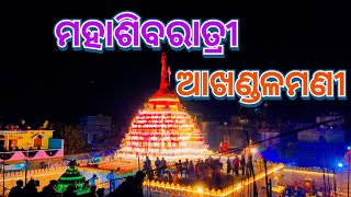 ମହାଶିବରାତ୍ରୀ ଆଖଣ୍ଡଳମଣୀ #mahashivratri #bhadrak #akhandalamani