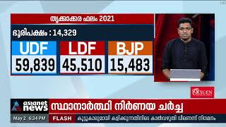 അതിവേ​ഗം യുഡിഎഫ്, തൃക്കാക്കരയിലെ സ്ഥാനാർത്ഥിക്കായി നാളെ ചർച്ച | Thrikkakara By Election