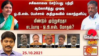 சசிகலாவை சேர்ப்பது பற்றி ஆலோசித்து முடிவு - ஓ.பி.எஸ்.. மீண்டும் முற்றுகிறதா எடப்பாடி - ஓபிஎஸ் மோதல்?