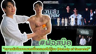 #ฟอสบุ๊ค “ความลับในบทเพลงที่บรรเลงไม่รู้จบ (Melody of Secrets)” #GMMTV2025