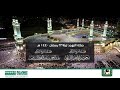 صلاة التهجد ليلة 23 رمضان 1440 هـ من المسجد الحرام